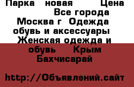 Парка , новая , 44 › Цена ­ 18 000 - Все города, Москва г. Одежда, обувь и аксессуары » Женская одежда и обувь   . Крым,Бахчисарай